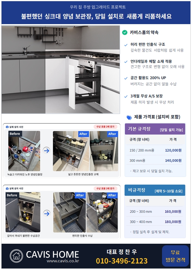 카비스홈 양념인출장 전단지